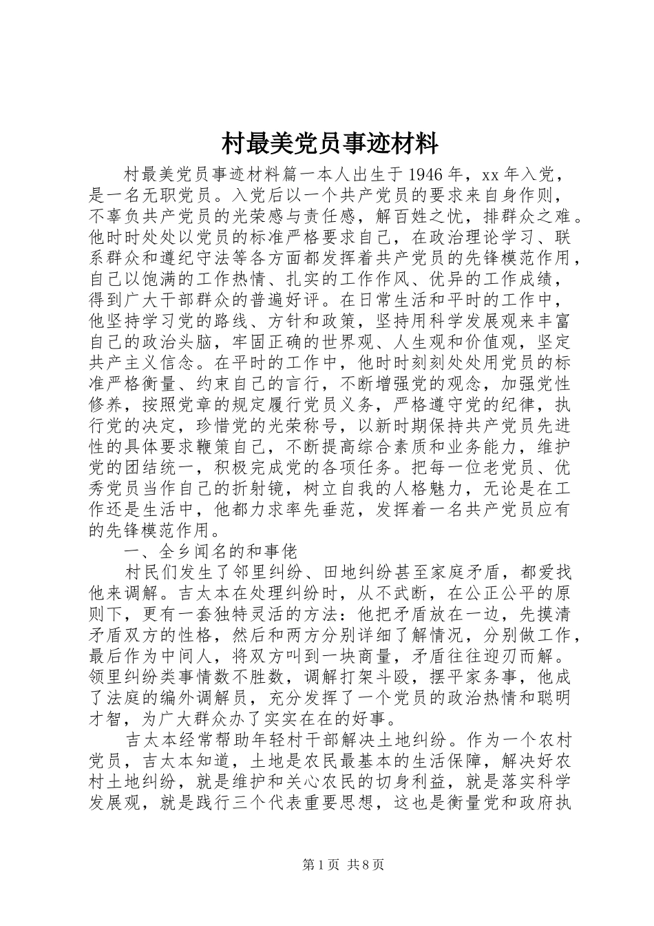 2024年村最美党员事迹材料_第1页
