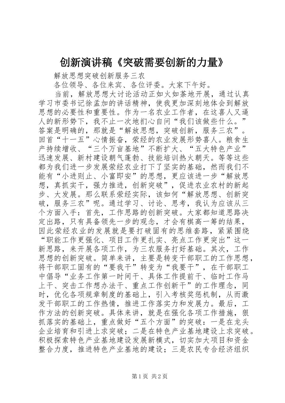 2024年创新演讲稿突破需要创新的力量_第1页