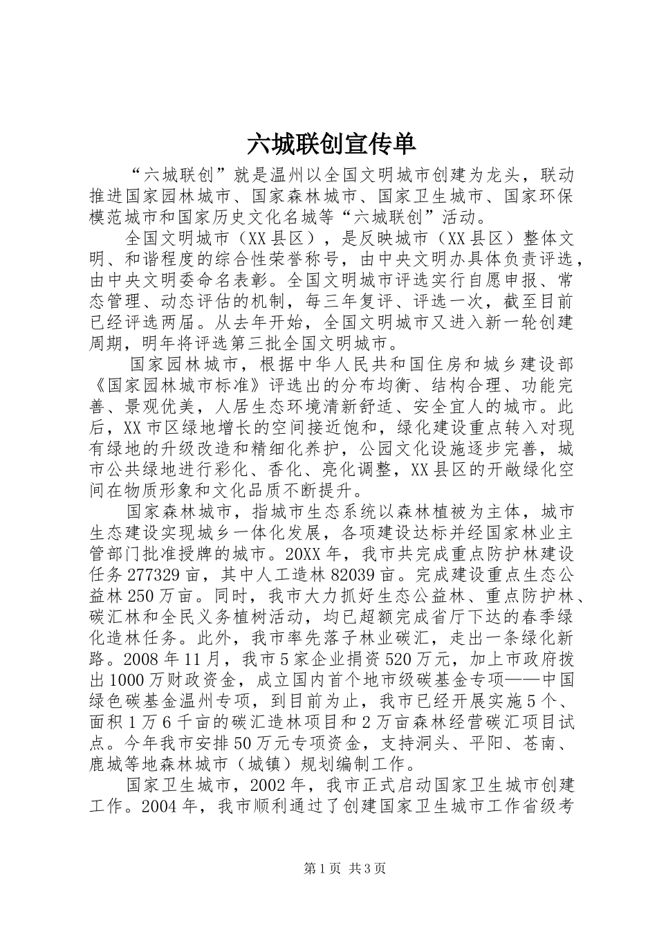 2024年六城联创宣传单_第1页