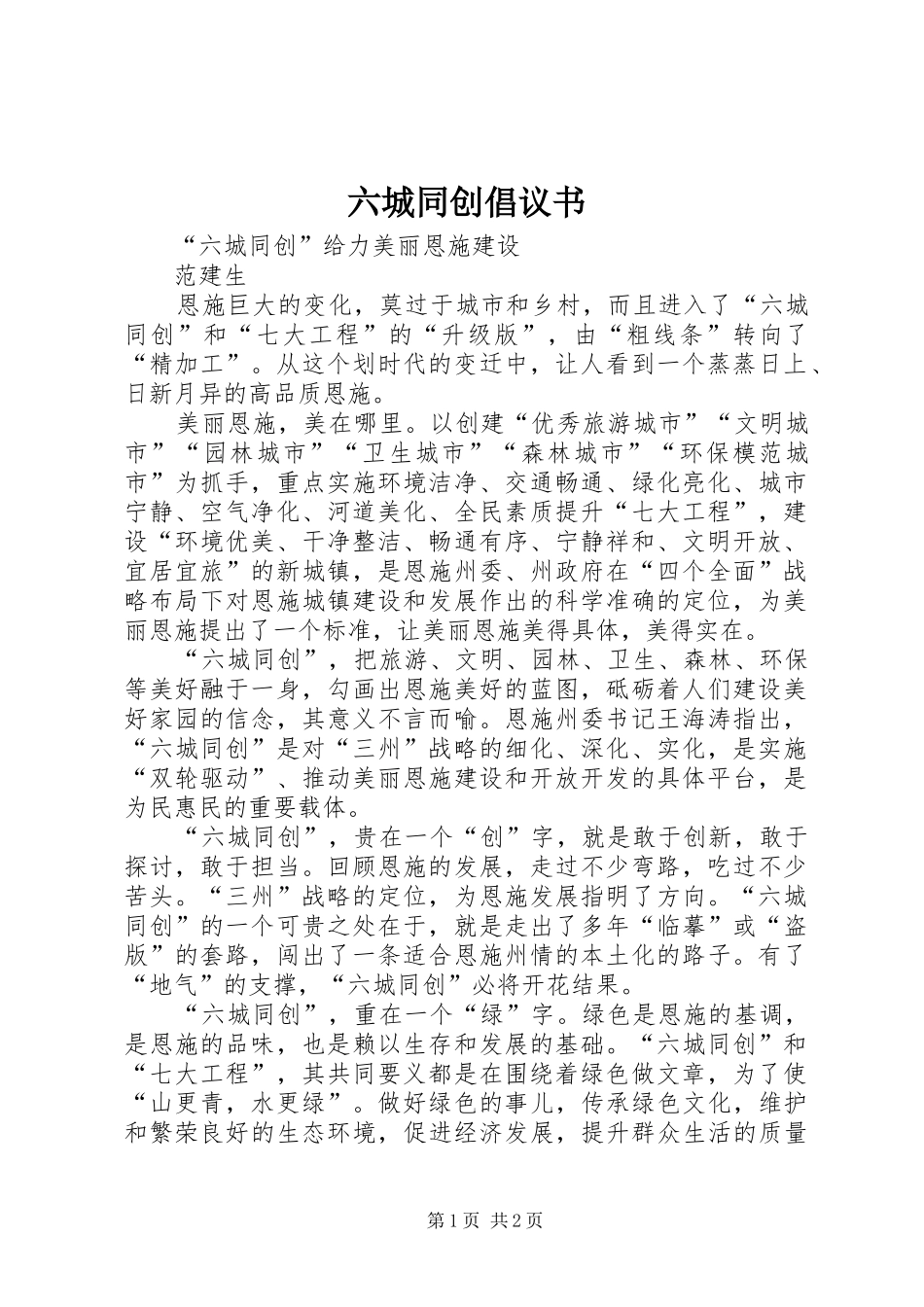 2024年六城同创倡议书_第1页