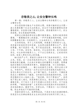 2024年存敬畏之心让安全警钟长鸣