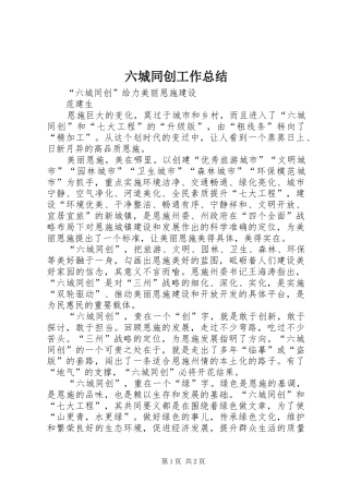 2024年六城同创工作总结
