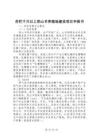 2024年存栏千只以上奶山羊养殖场建设项目申报书