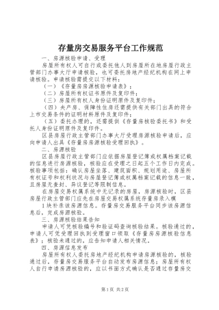 2024年存量房交易服务平台工作规范