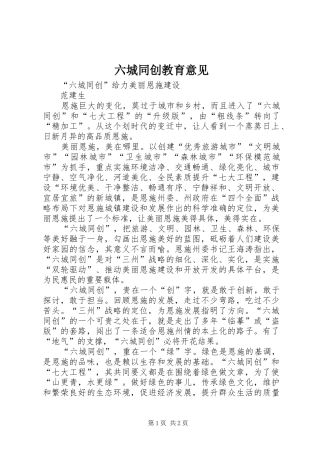 2024年六城同创教育意见