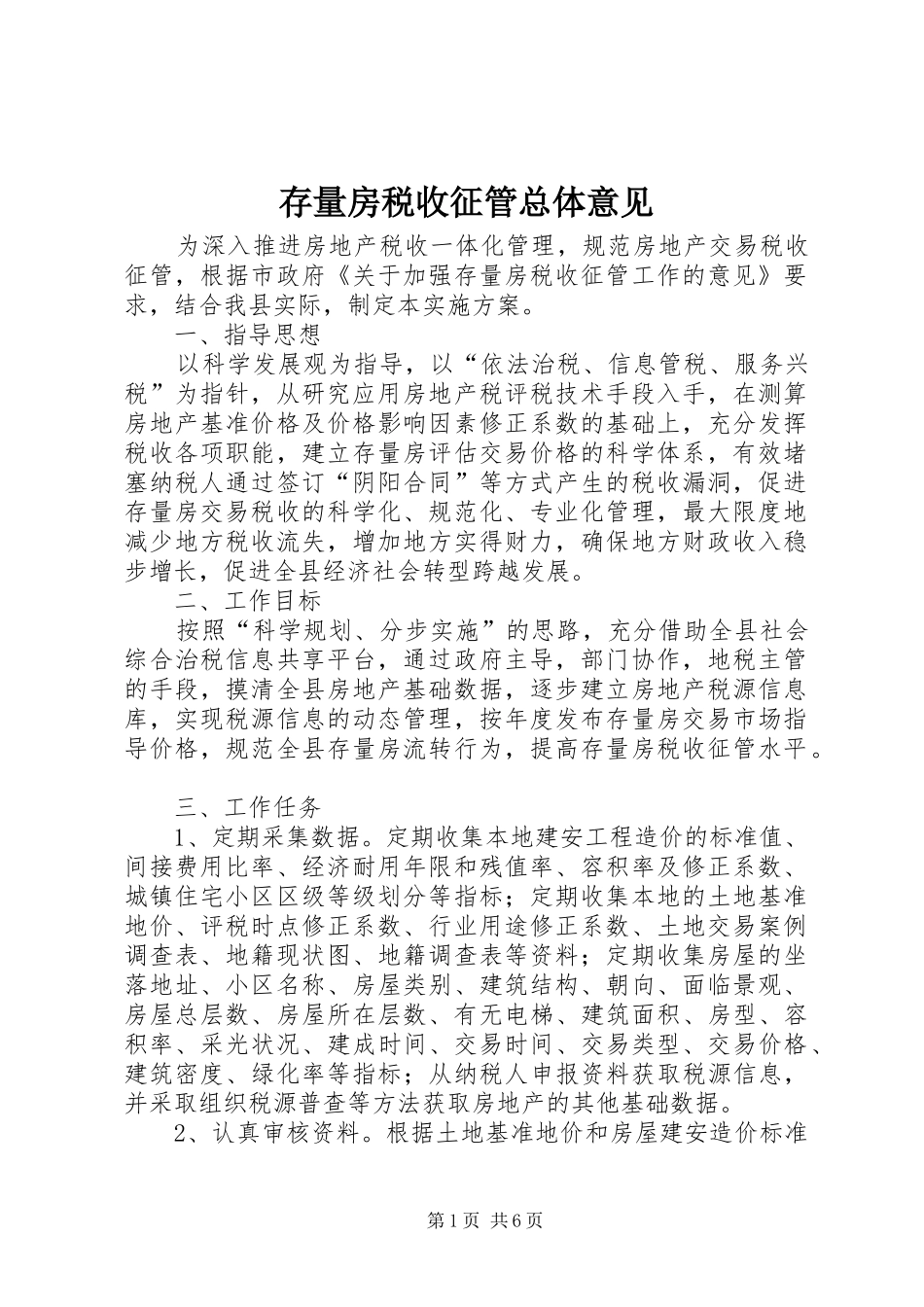 2024年存量房税收征管总体意见_第1页