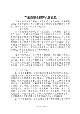 2024年存量房税收征管总体意见