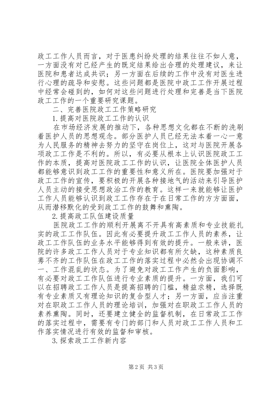 2024年创新医院管理中政工工作的思考_第2页