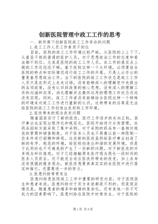 2024年创新医院管理中政工工作的思考