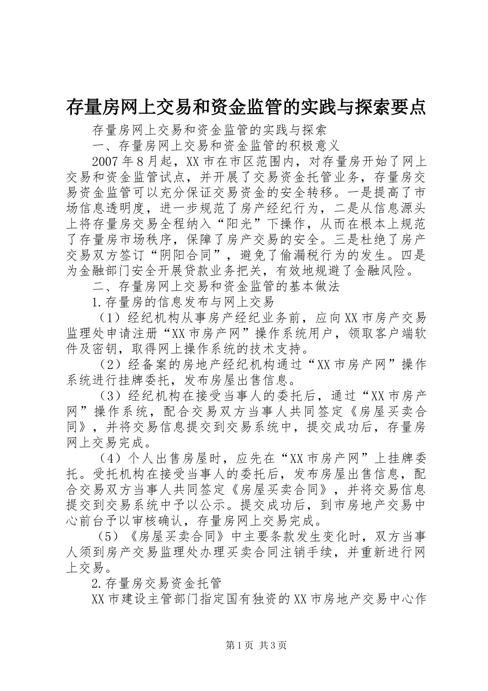 2024年存量房网上交易和资金监管的实践与探索要点_第1页