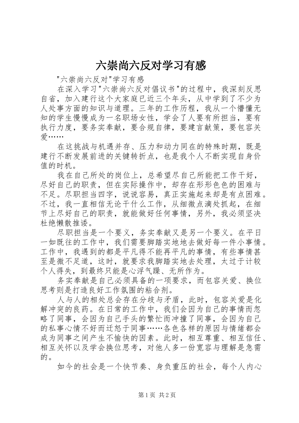 2024年六崇尚六反对学习有感_第1页