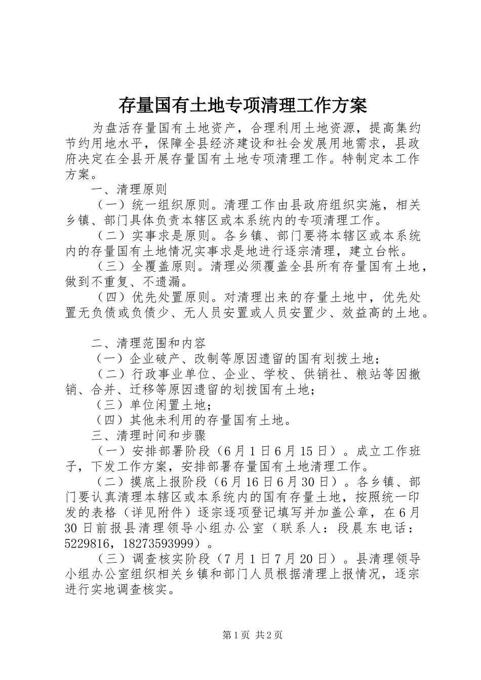 2024年存量国有土地专项清理工作方案_第1页