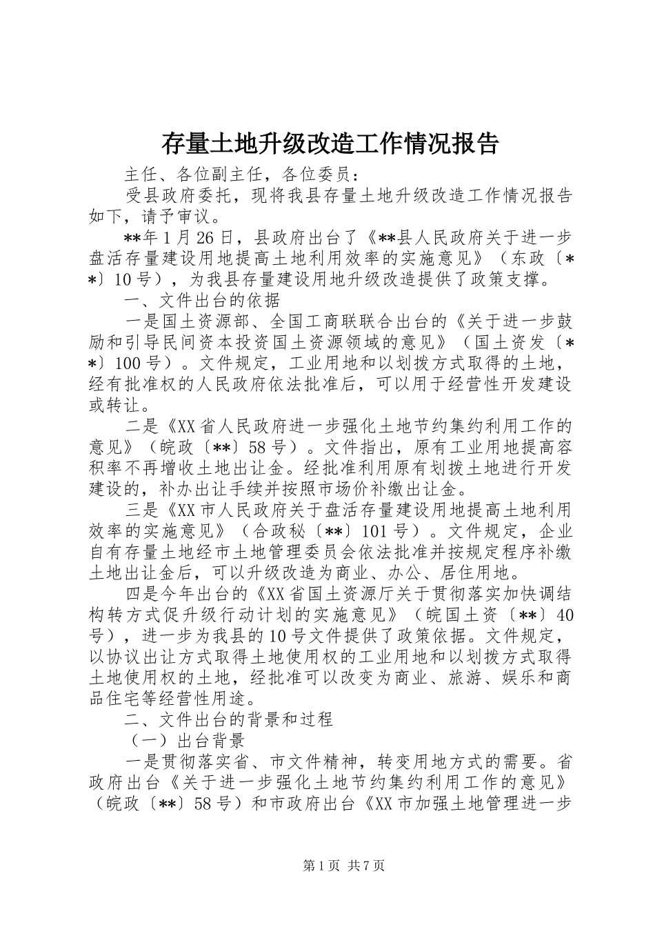 2024年存量土地升级改造工作情况报告_第1页