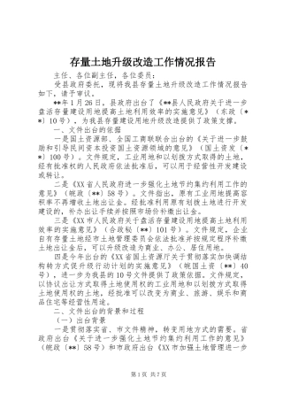 2024年存量土地升级改造工作情况报告