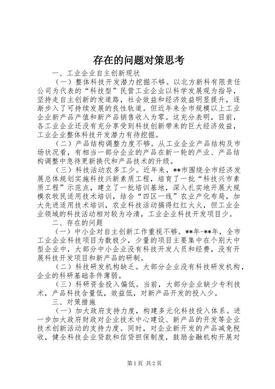 2024年存在的问题对策思考_第1页