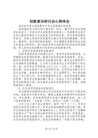 2024年创新意识研讨会心得体会