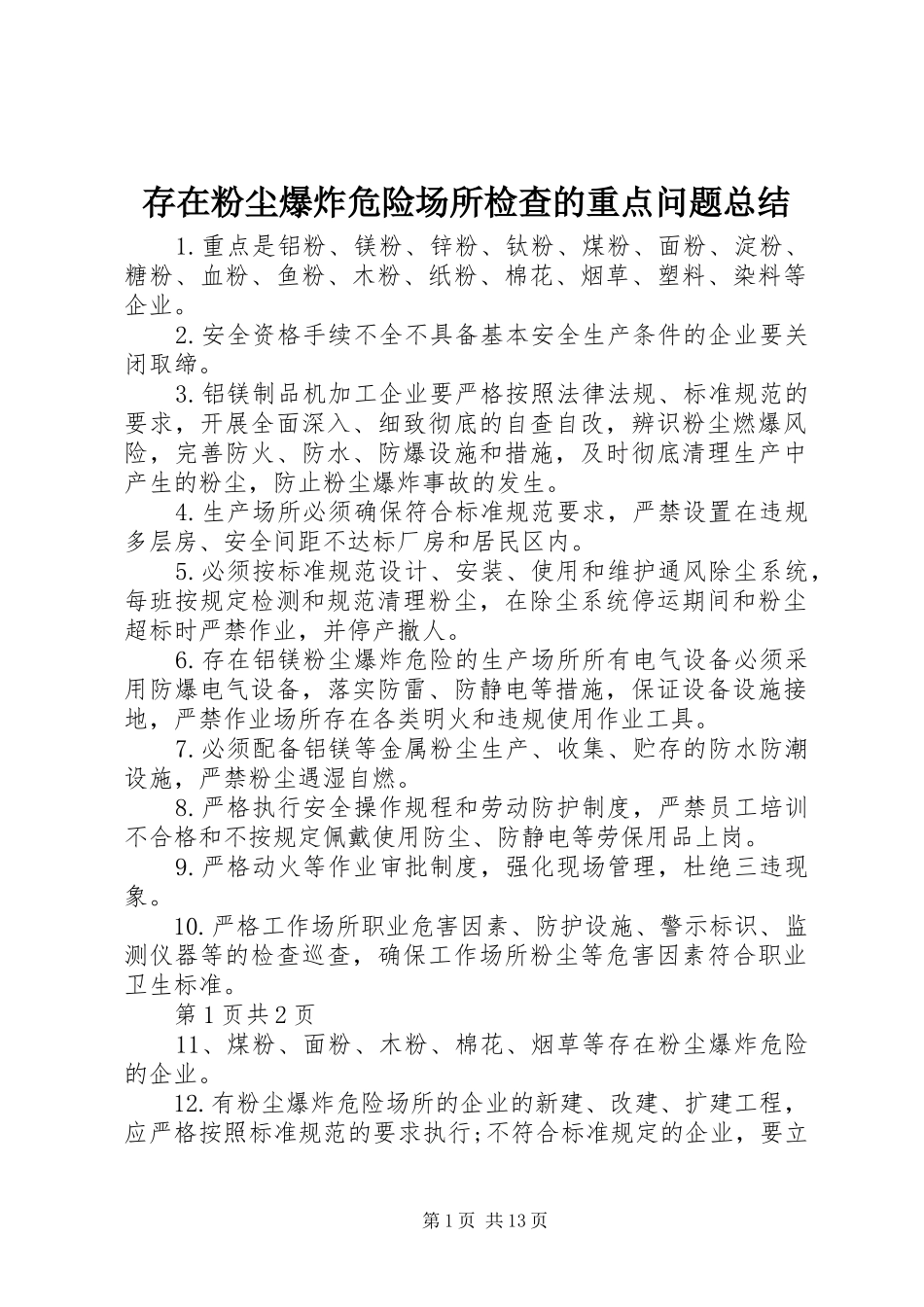 2024年存在粉尘爆炸危险场所检查的重点问题总结_第1页