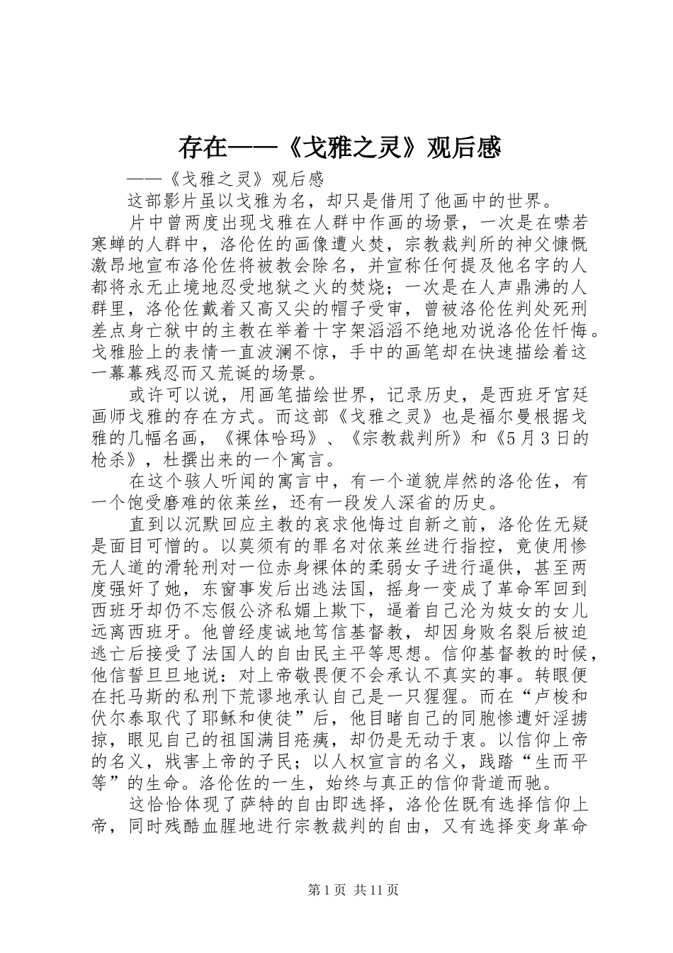 2024年存在戈雅之灵观后感_第1页