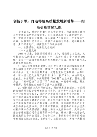 2024年创新引领，打造零陵高质量发展新引擎招商引资情况汇报