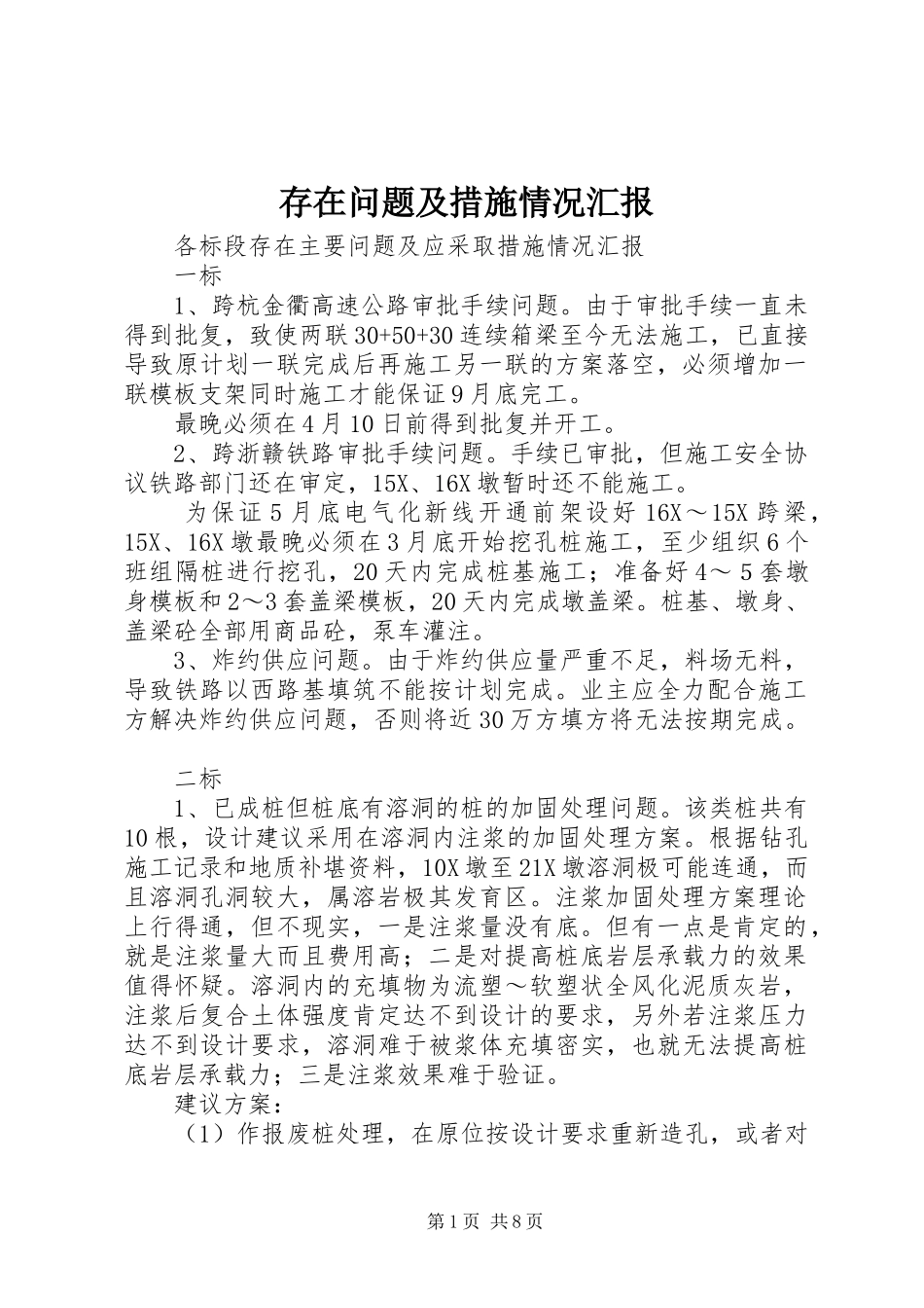 2024年存在问题及措施情况汇报_第1页