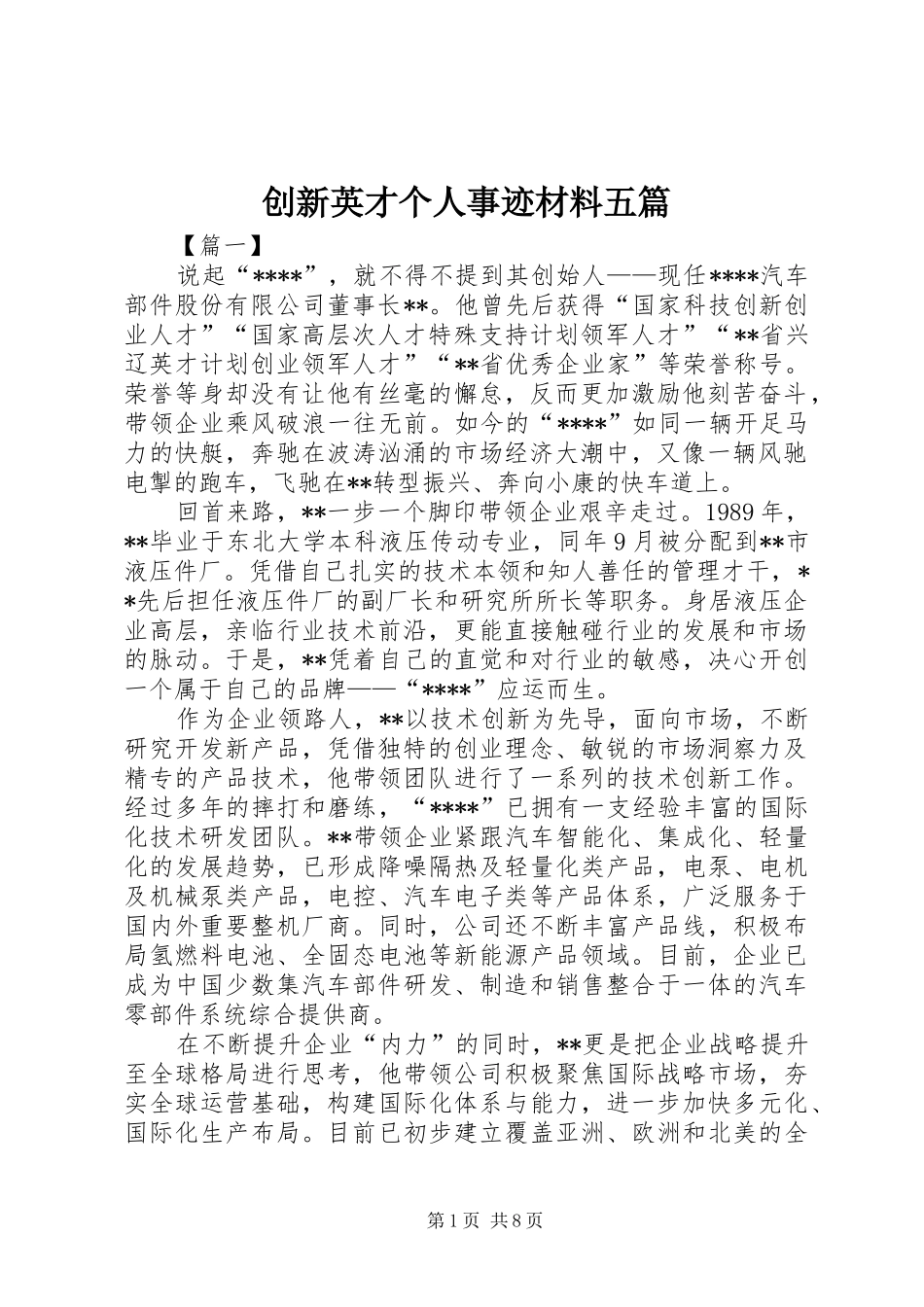 2024年创新英才个人事迹材料五篇_第1页