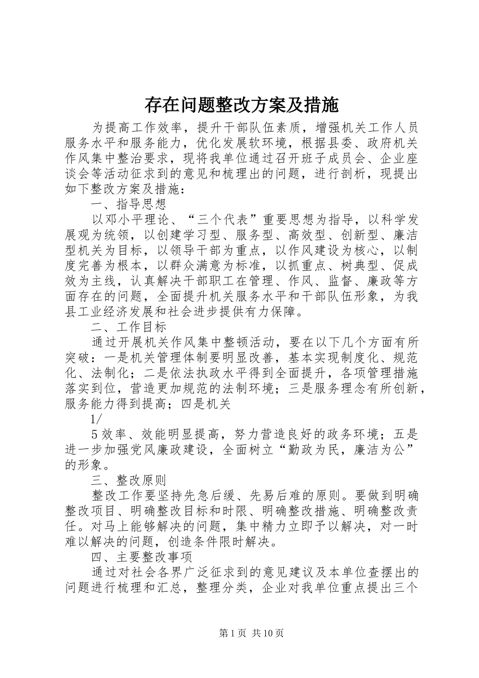 2024年存在问题整改方案及措施_第1页