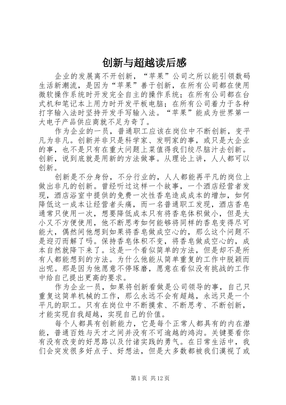 2024年创新与超越读后感_第1页