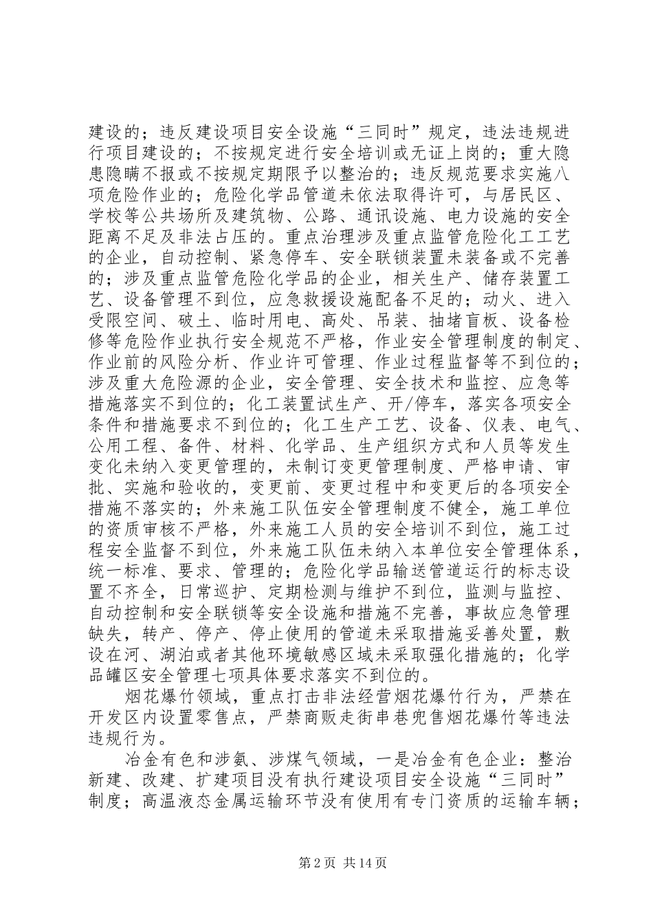 2024年六打六治实施方案_第2页