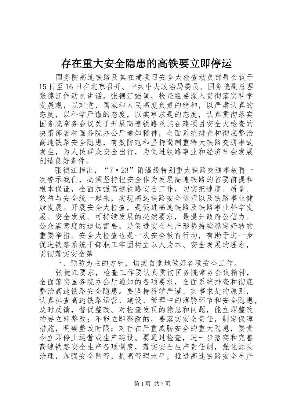2024年存在重大安全隐患的高铁要立即停运_第1页