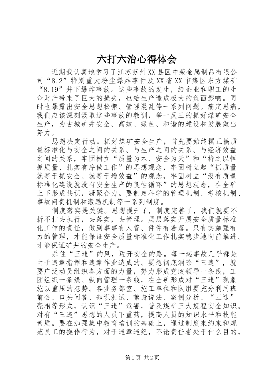 2024年六打六治心得体会_第1页