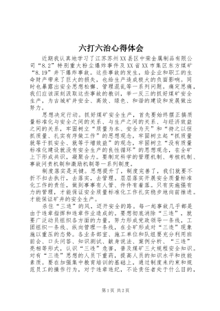 2024年六打六治心得体会