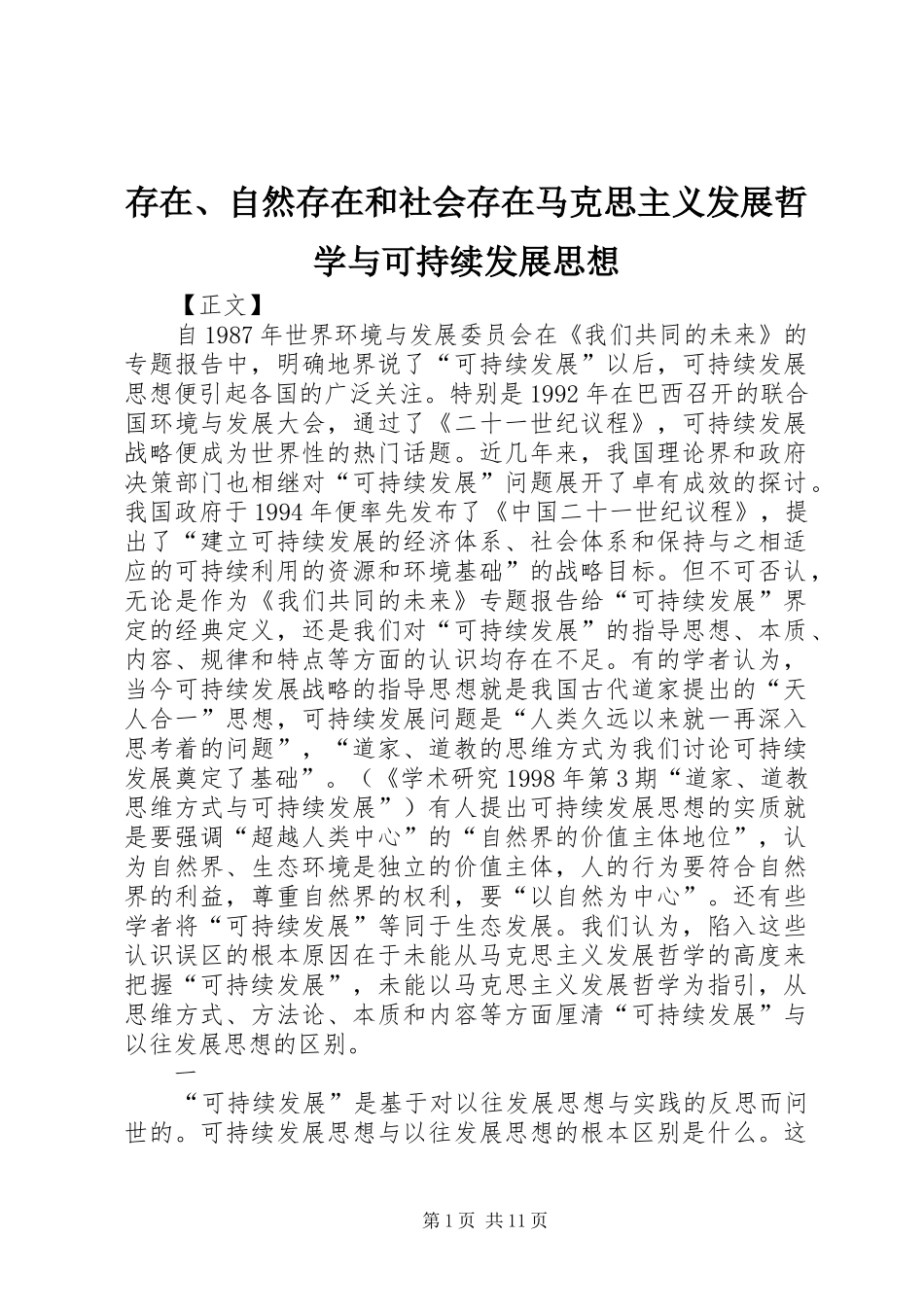 2024年存在自然存在和社会存在马克思主义发展哲学与可持续发展思想_第1页
