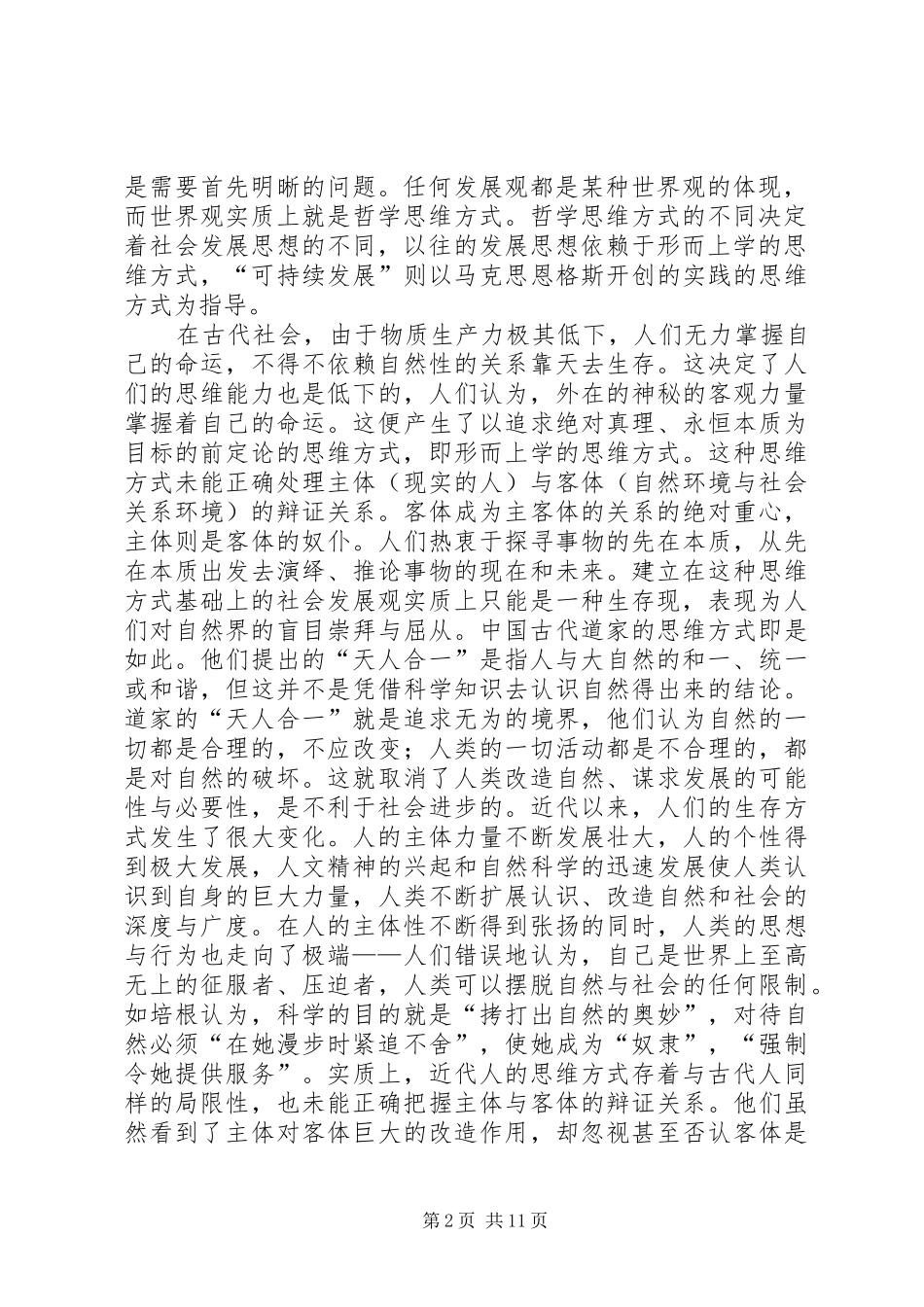 2024年存在自然存在和社会存在马克思主义发展哲学与可持续发展思想_第2页