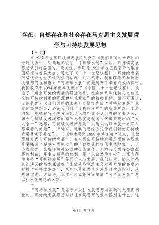 2024年存在自然存在和社会存在马克思主义发展哲学与可持续发展思想