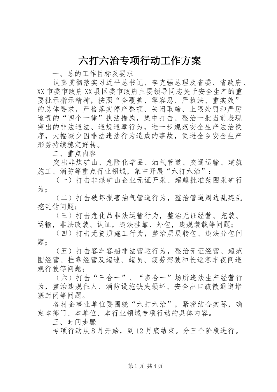 2024年六打六治专项行动工作方案_第1页