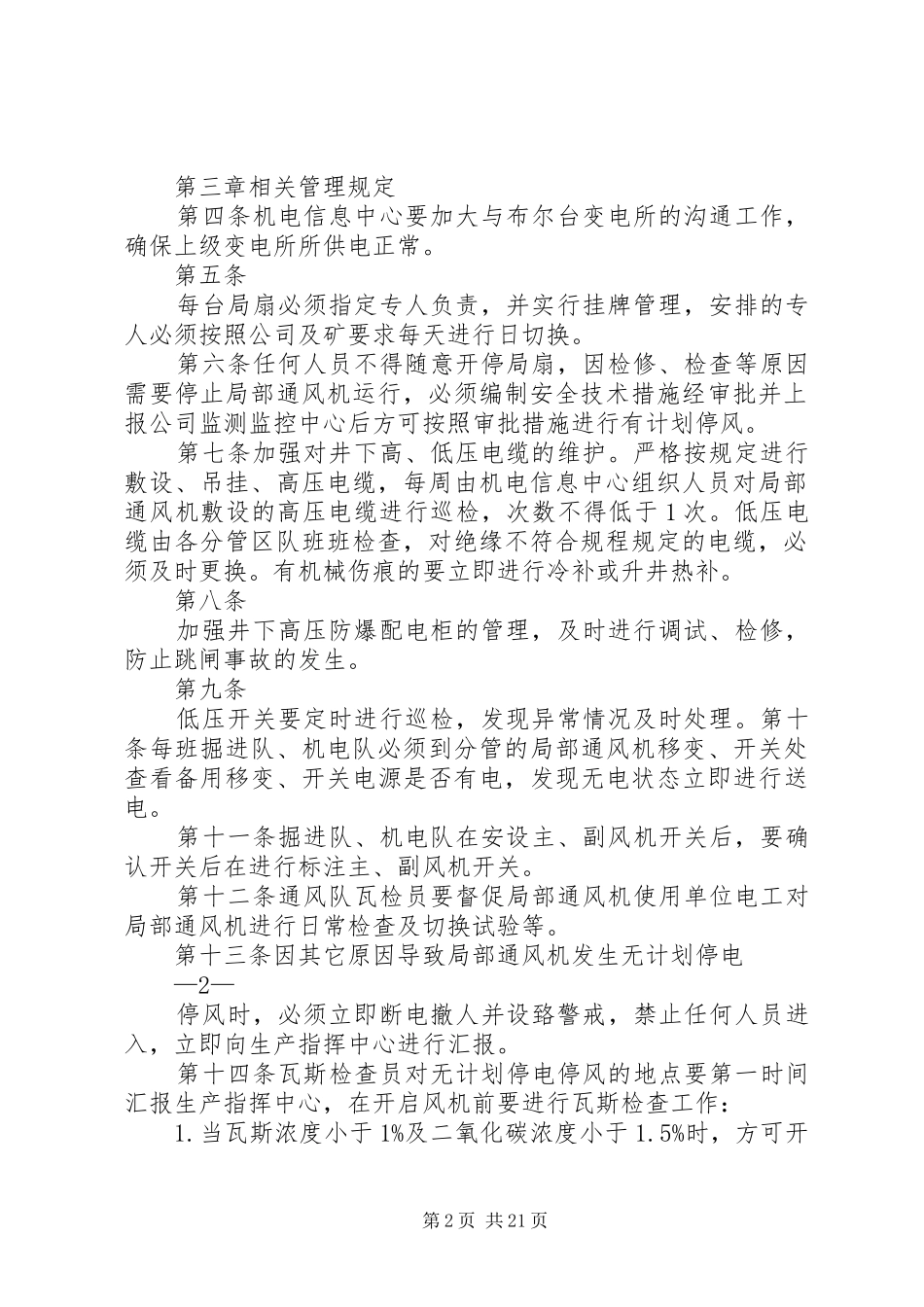 2024年寸草塔煤矿局部通风机无计划停电停风管理办法_第2页