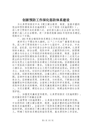 2024年创新预防工作深化惩防体系建设