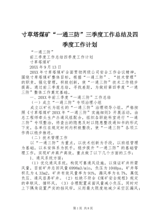 2024年寸草塔煤矿一通三防三季度工作总结及四季度工作计划