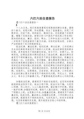 2024年六打六治自查报告