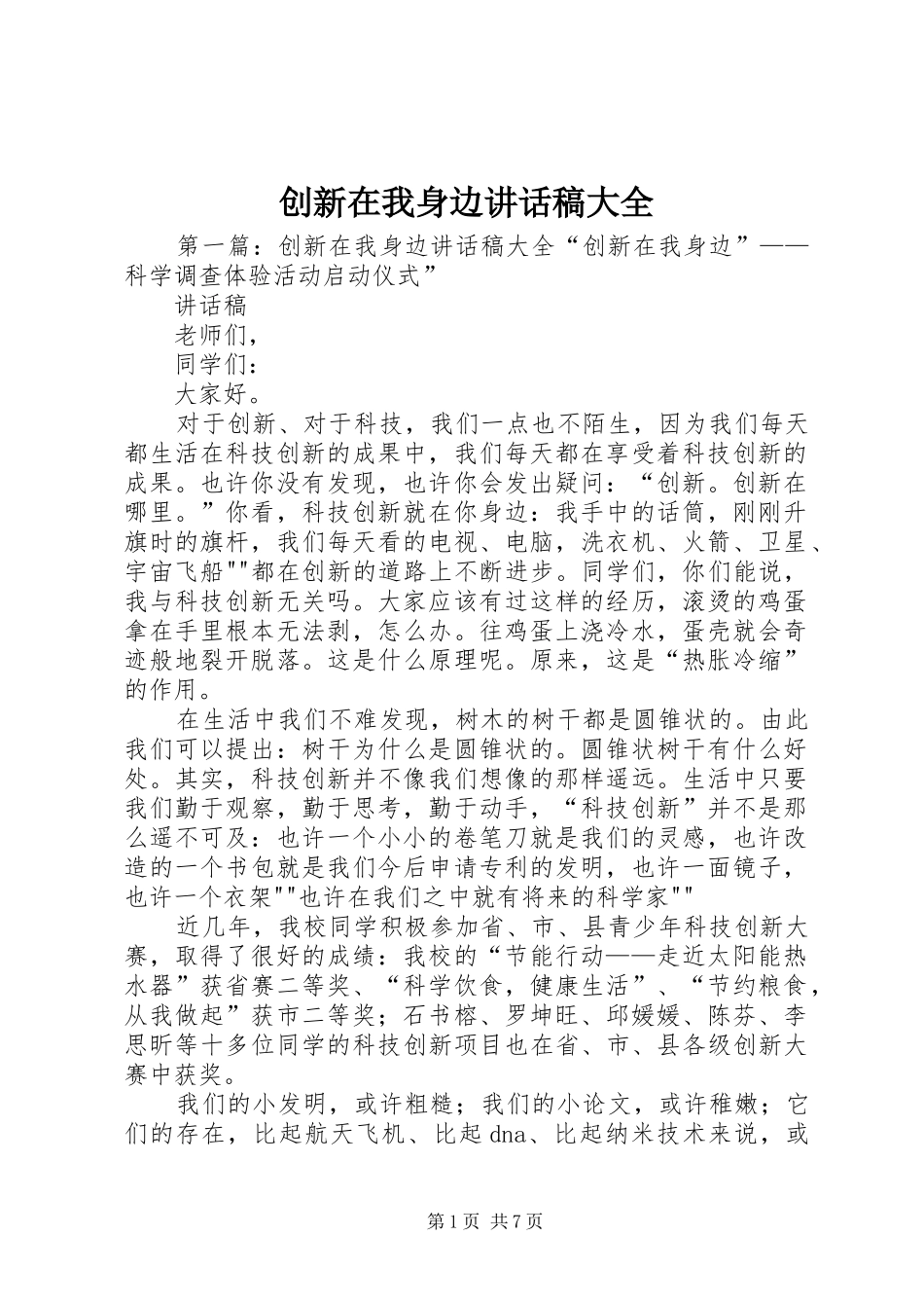 2024年创新在我身边致辞稿大全_第1页