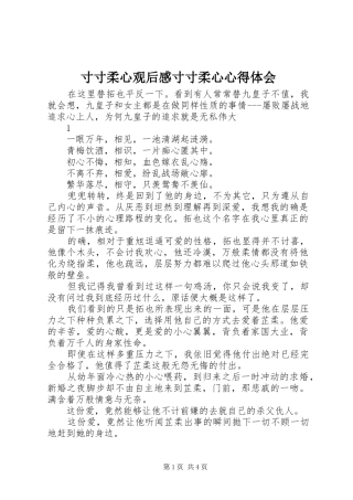 2024年寸寸柔心观后感寸寸柔心心得体会