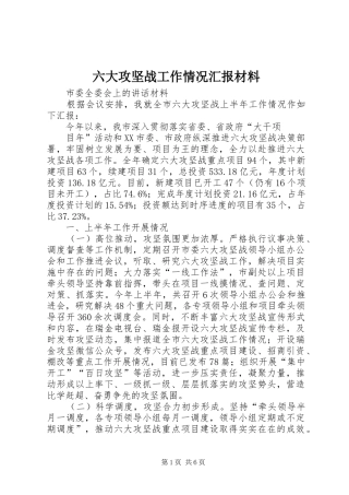 2024年六大攻坚战工作情况汇报材料