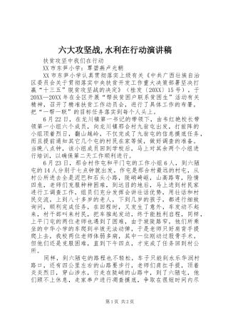2024年六大攻坚战水利在行动演讲稿