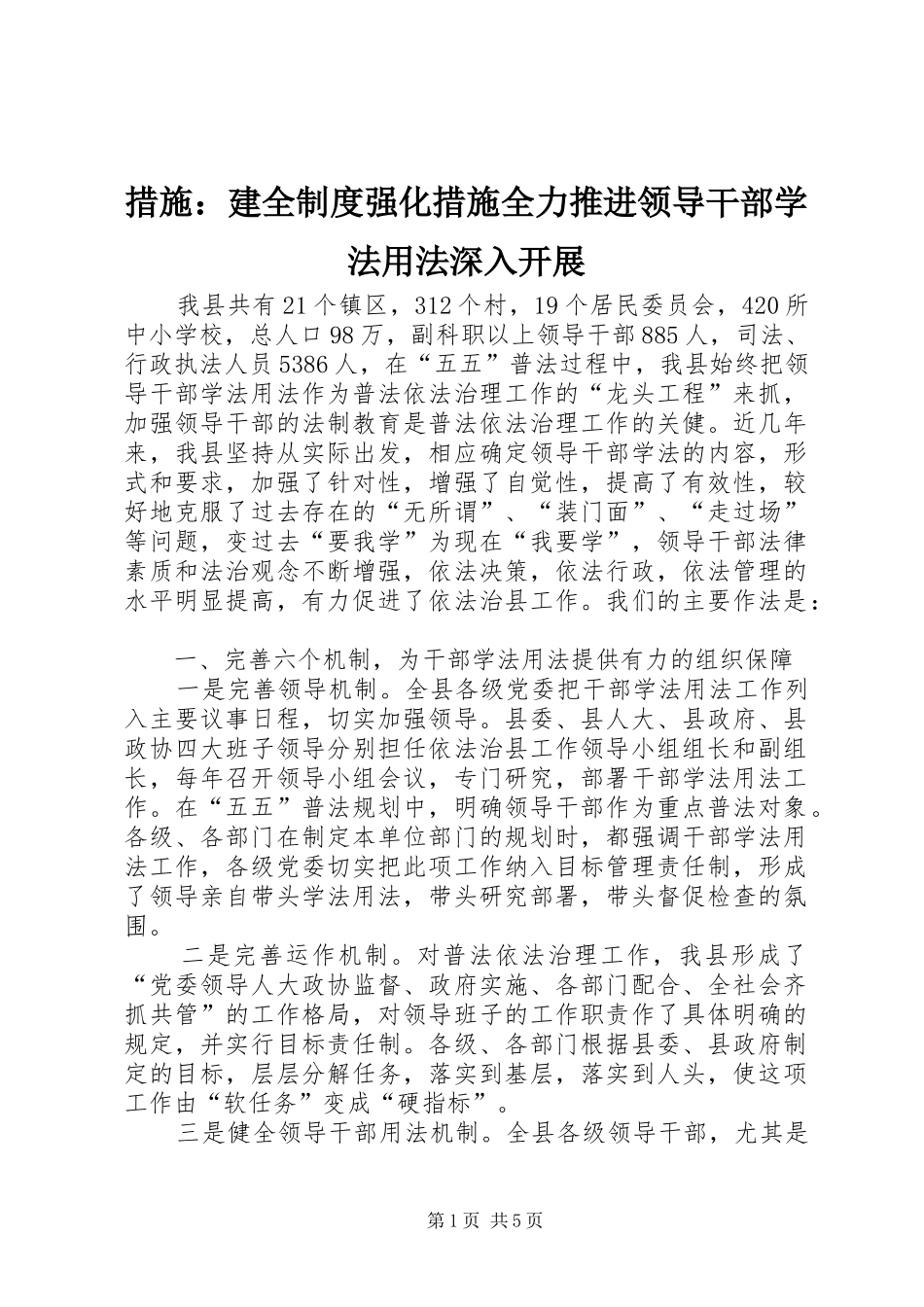 2024年措施建全制度强化措施全力推进领导干部学法用法深入开展_第1页