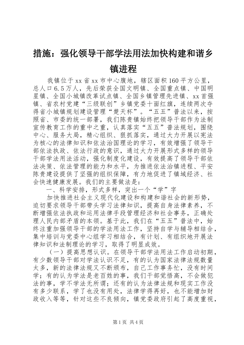 2024年措施强化领导干部学法用法加快构建和谐乡镇进程_第1页