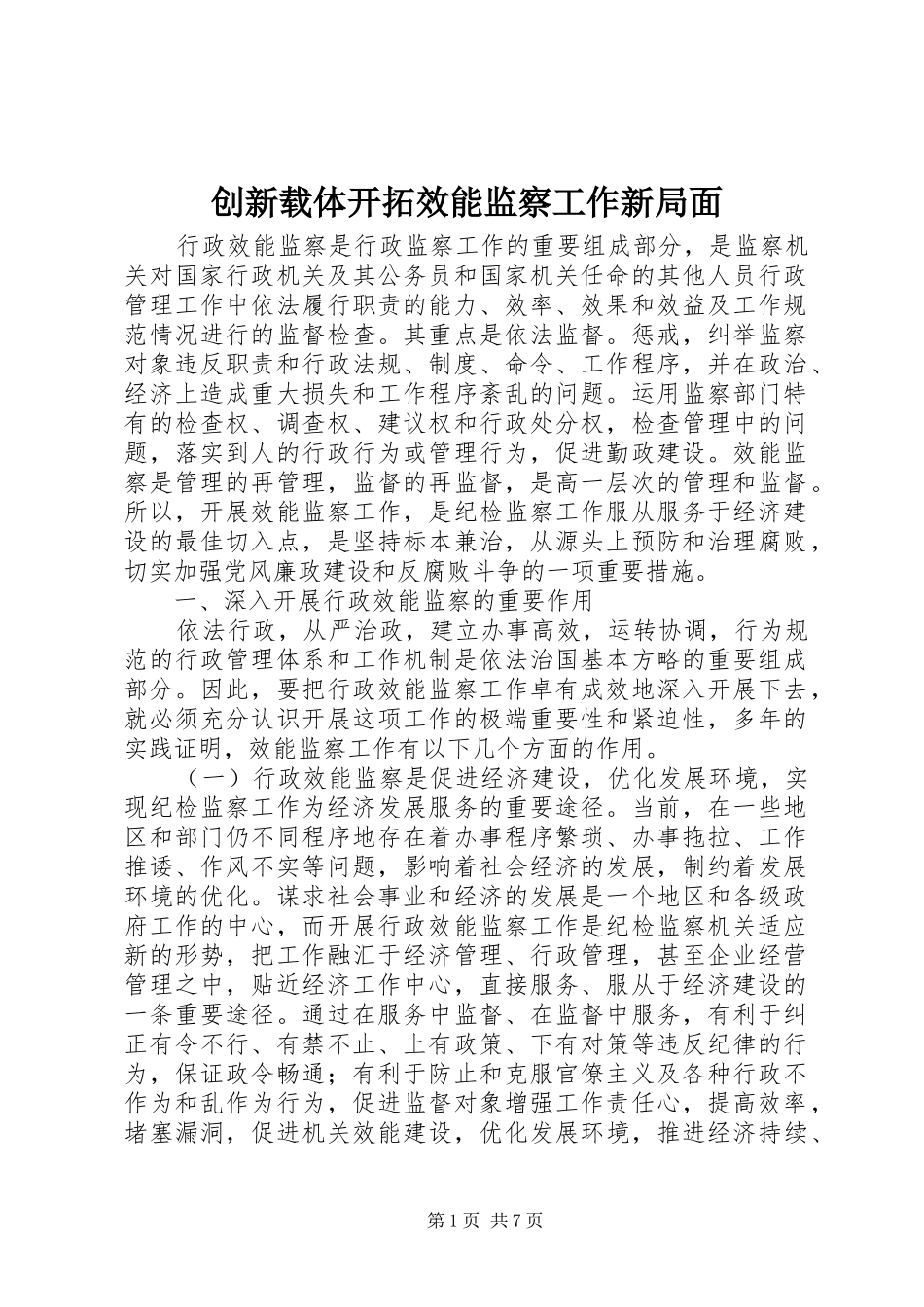 2024年创新载体开拓效能监察工作新局面_第1页