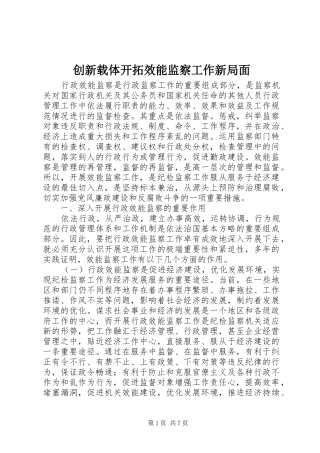 2024年创新载体开拓效能监察工作新局面