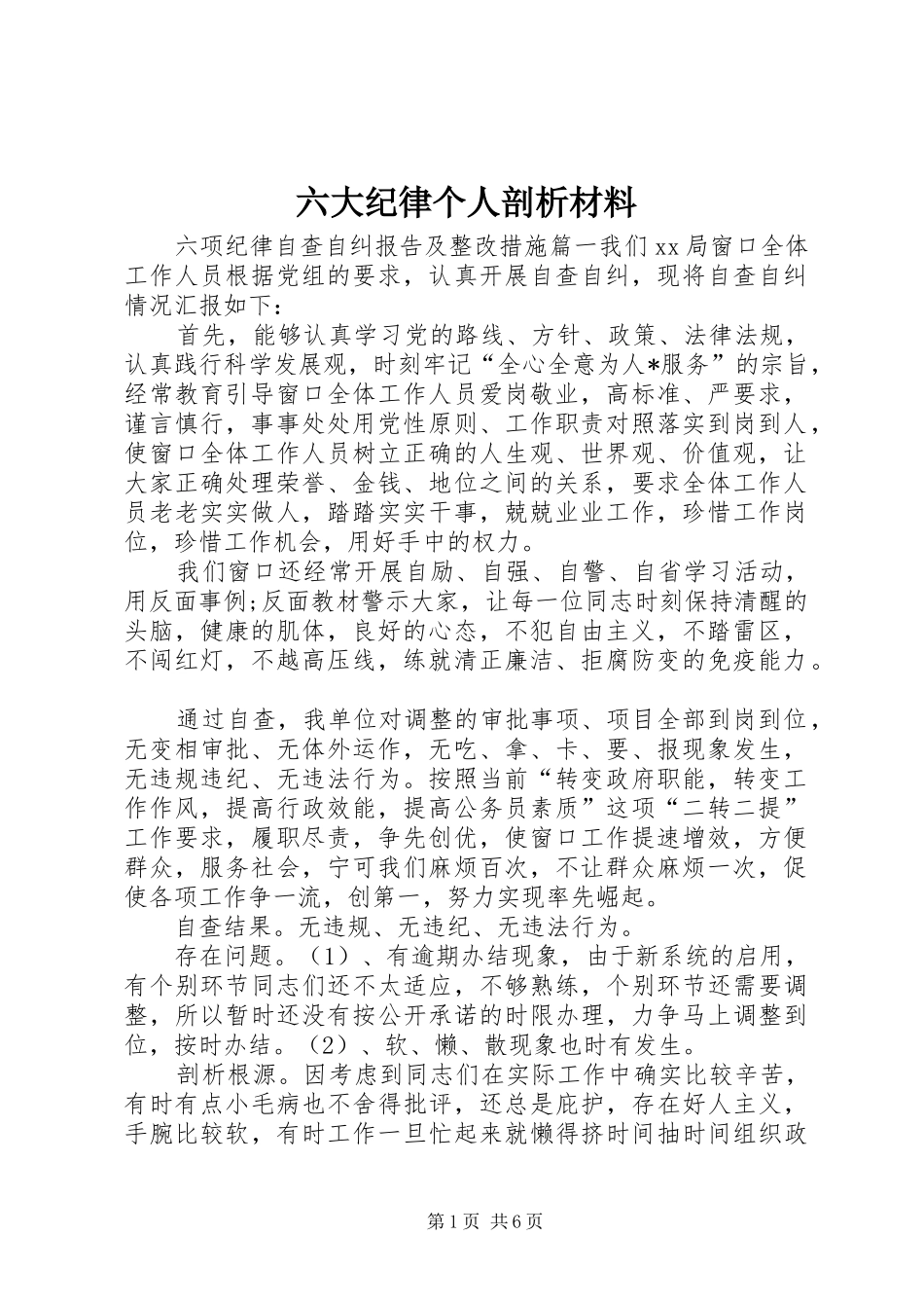 2024年六大纪律个人剖析材料_第1页