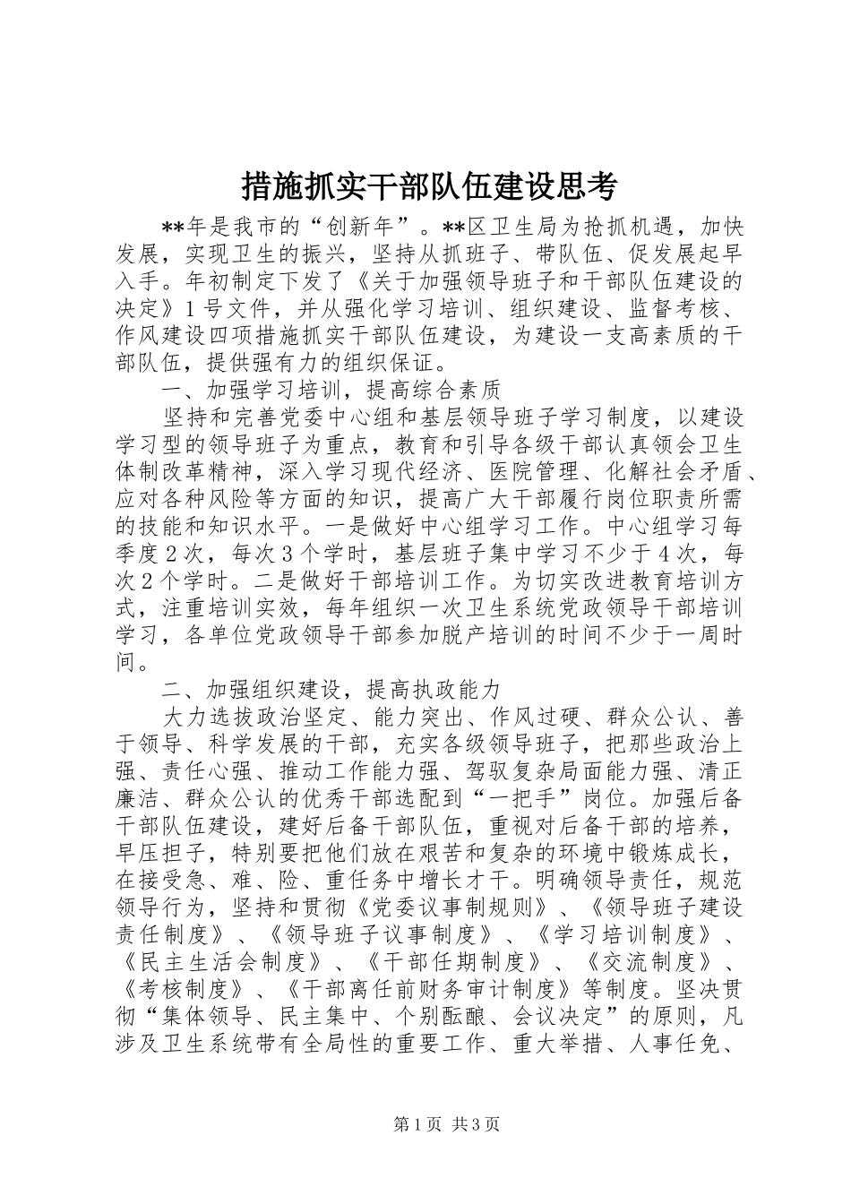 2024年措施抓实干部队伍建设思考_第1页
