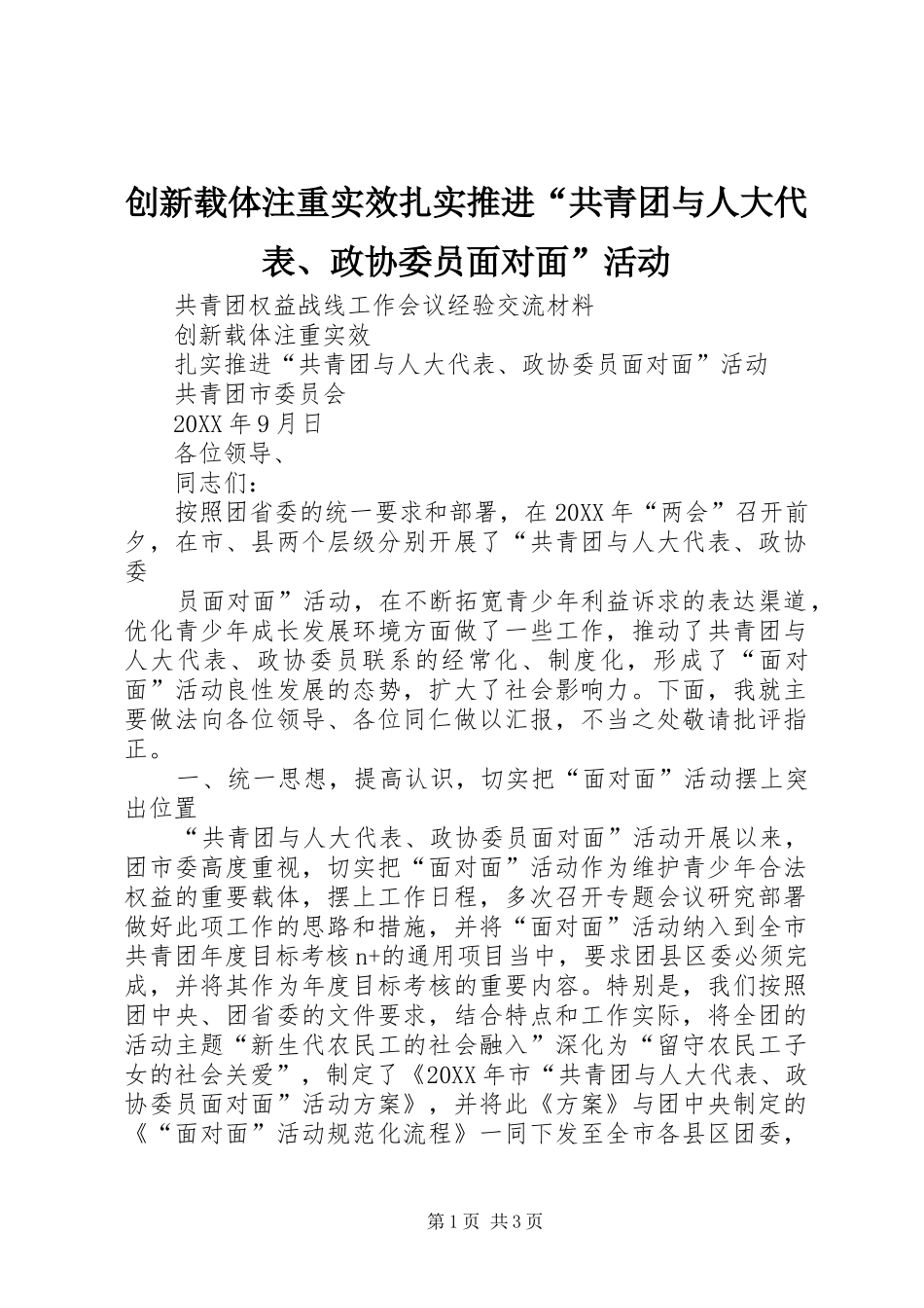 2024年创新载体注重实效扎实推进共青团与人大代表政协委员面对面活动_第1页